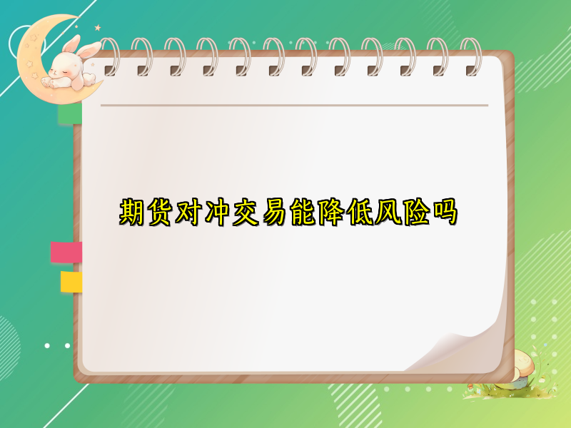 期货对冲交易能降低风险吗