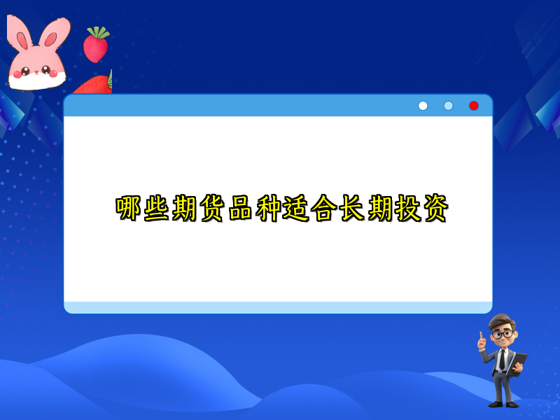 哪些期货品种适合长期投资