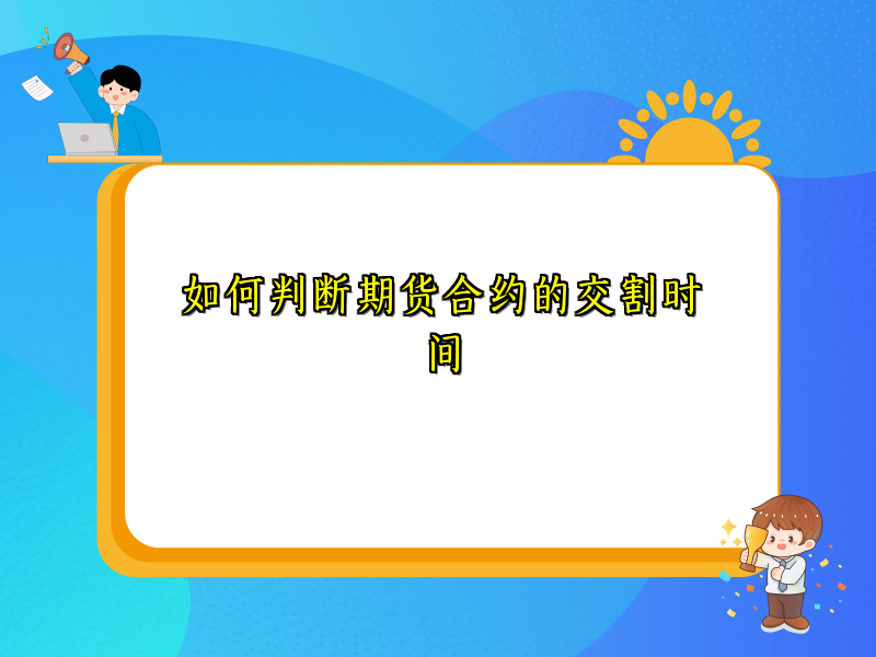 如何判断期货合约的交割时间