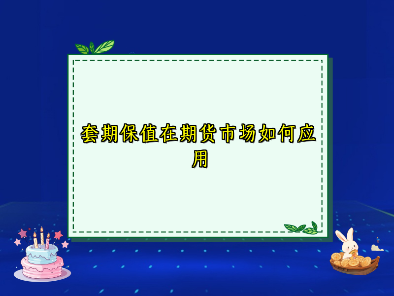 套期保值在期货市场如何应用