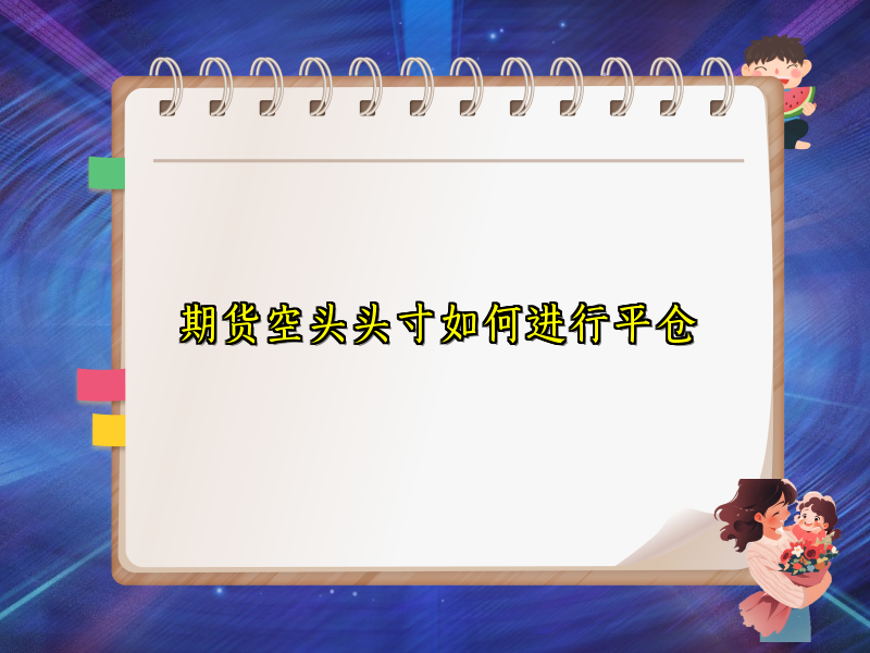 期货空头头寸如何进行平仓