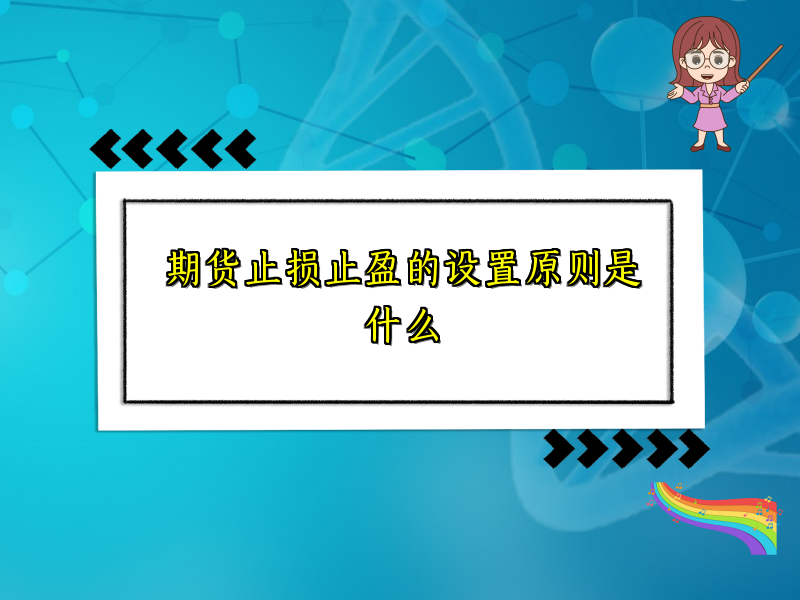 期货止损止盈的设置原则是什么