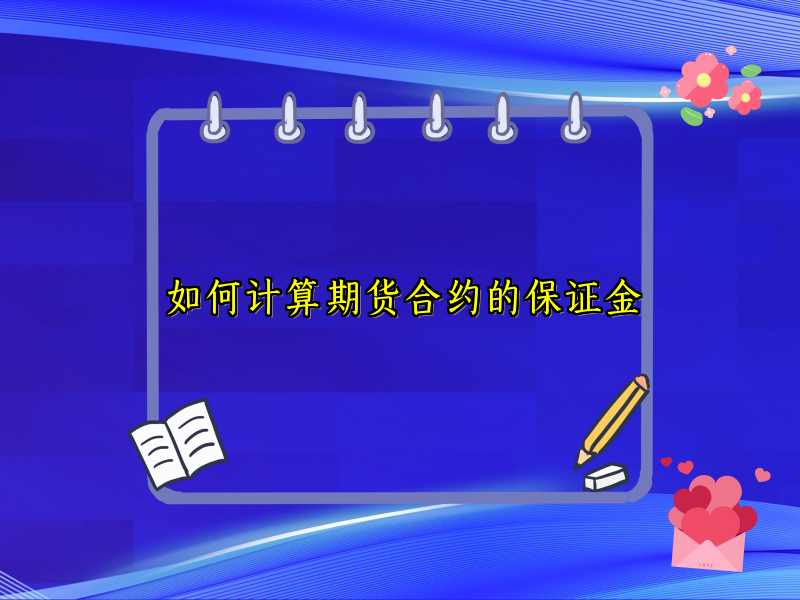 如何计算期货合约的保证金