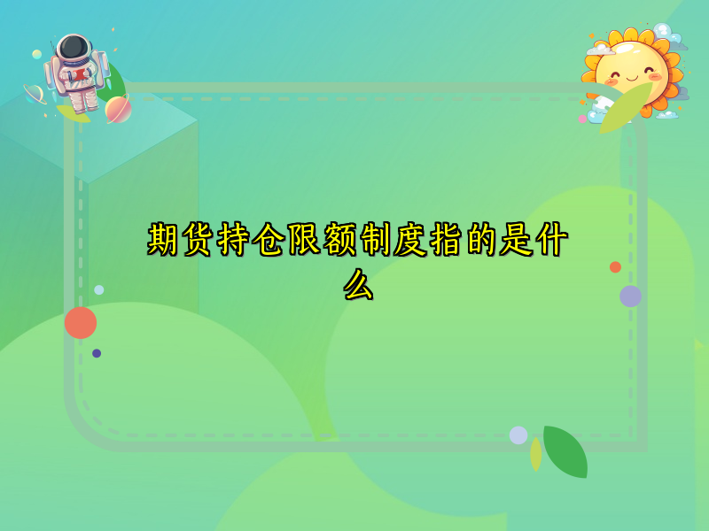 期货持仓限额制度指的是什么