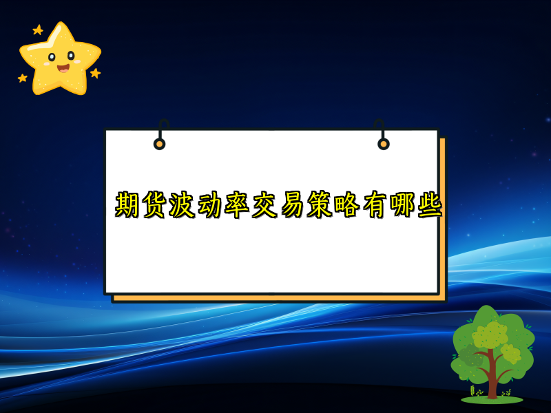 期货波动率交易策略有哪些