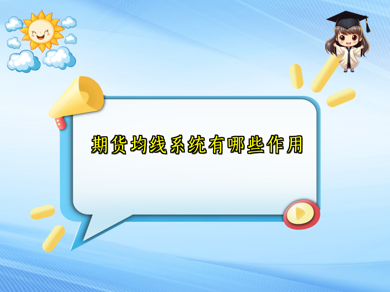 期货均线系统有哪些作用