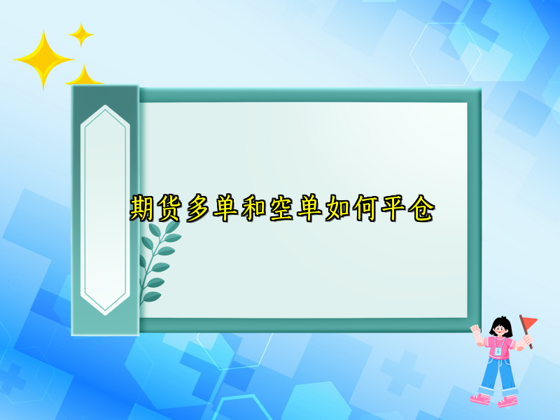 期货多单和空单如何平仓