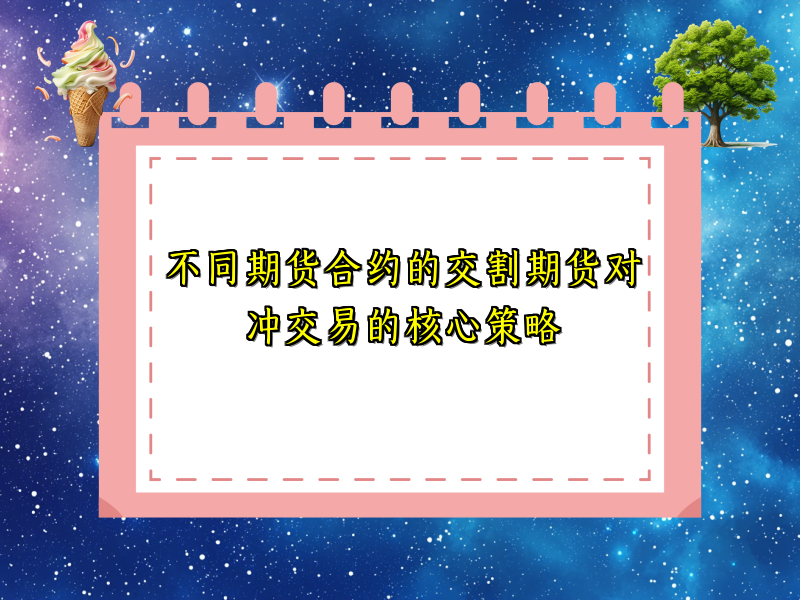 不同期货合约的交割期货对冲交易的核心策略