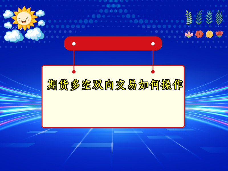 期货多空双向交易如何操作