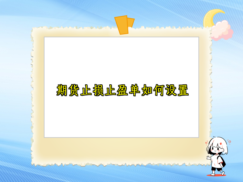 期货止损止盈单如何设置