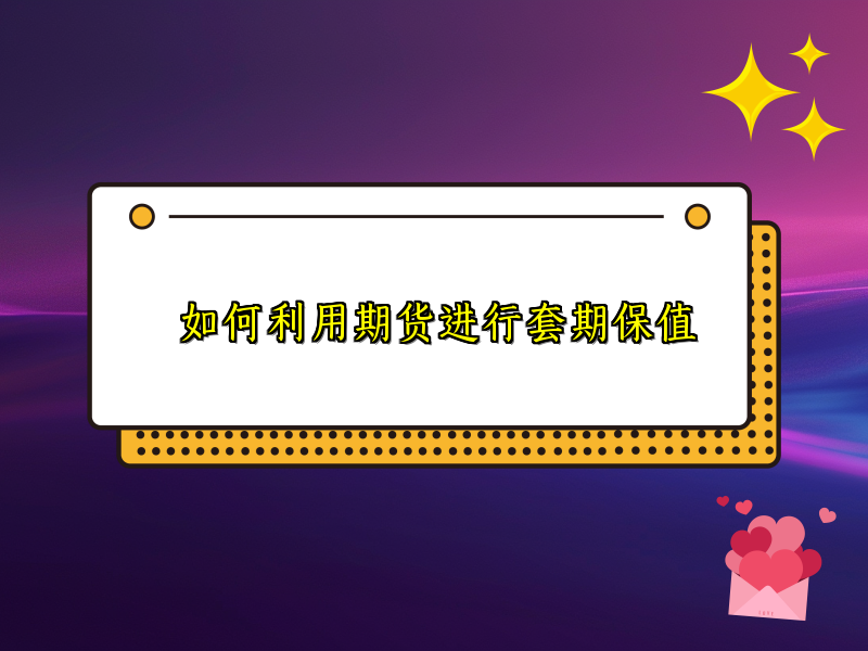 如何利用期货进行套期保值