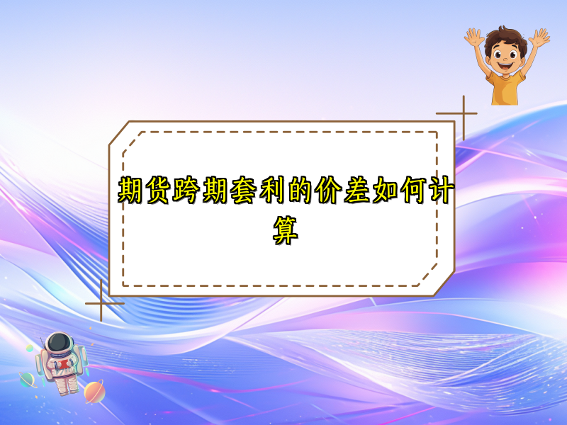 期货跨期套利的价差如何计算