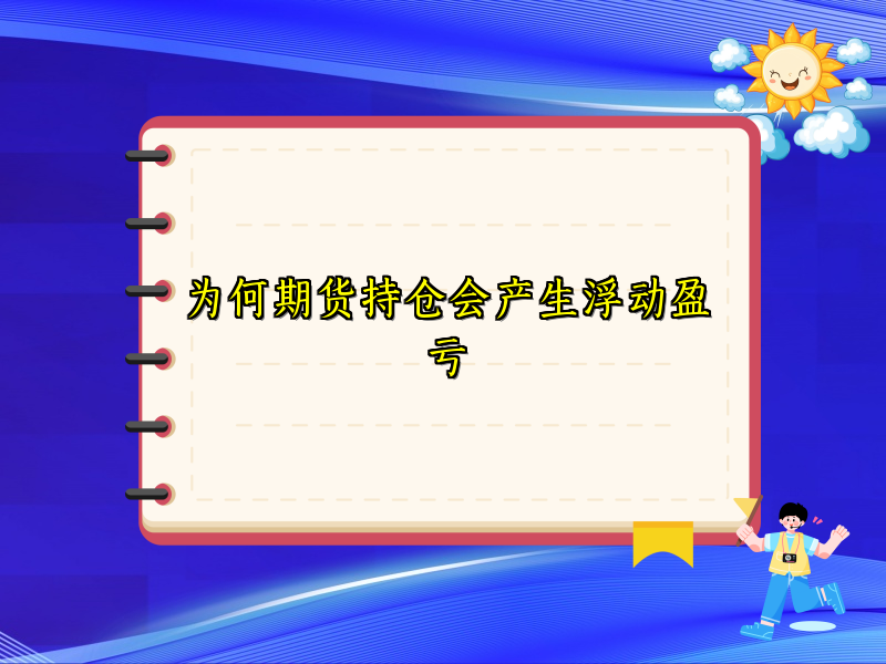 为何期货持仓会产生浮动盈亏