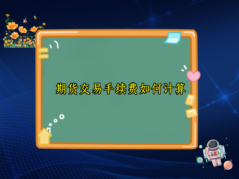 期货交易手续费如何计算