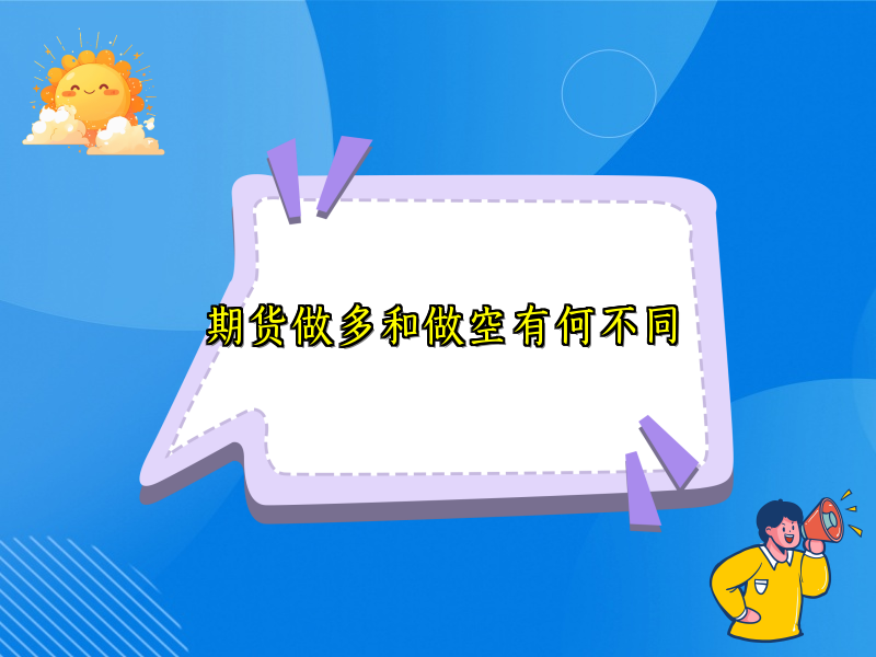 期货做多和做空有何不同
