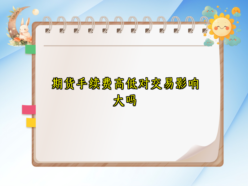 期货手续费高低对交易影响大吗