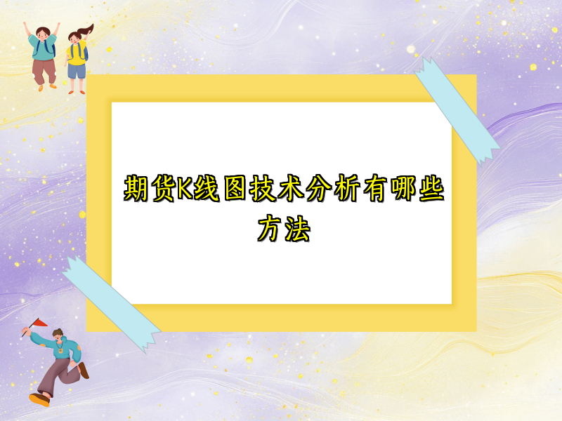 期货K线图技术分析有哪些方法