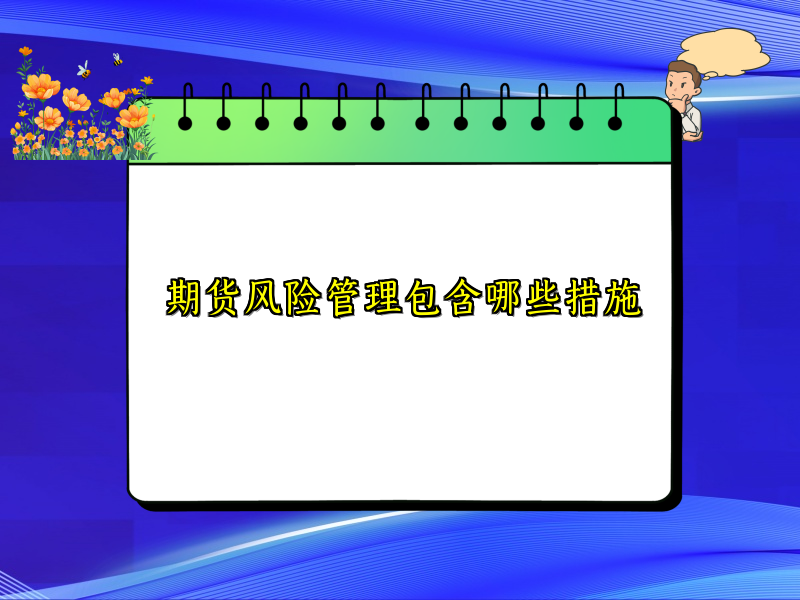 期货风险管理包含哪些措施