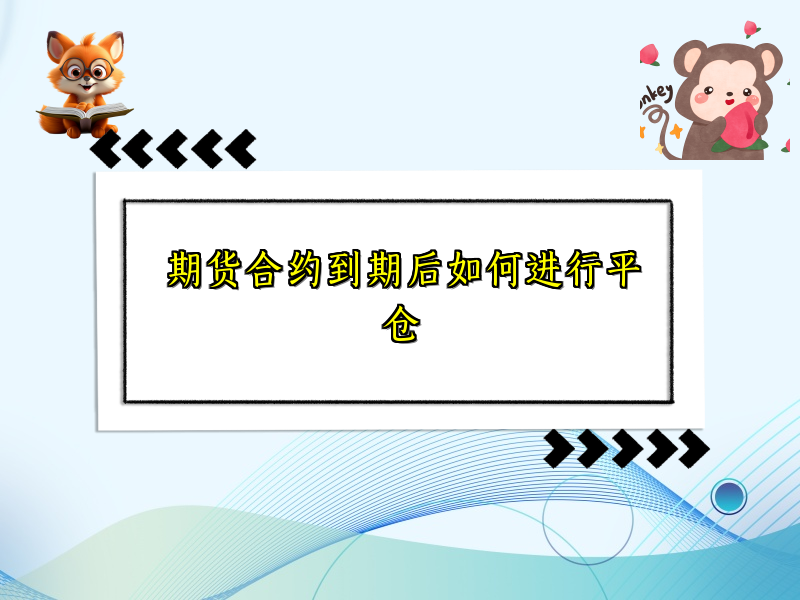期货合约到期后如何进行平仓