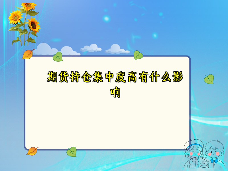 期货持仓集中度高有什么影响