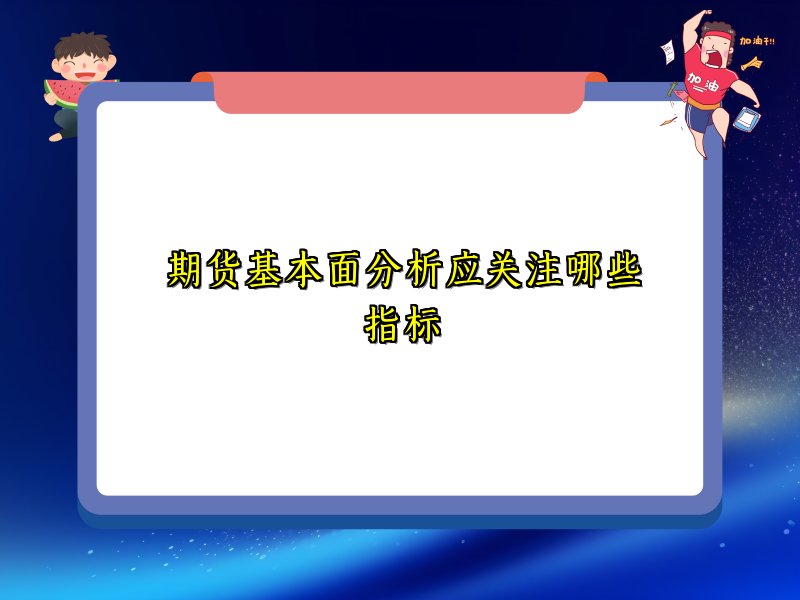 期货基本面分析应关注哪些指标