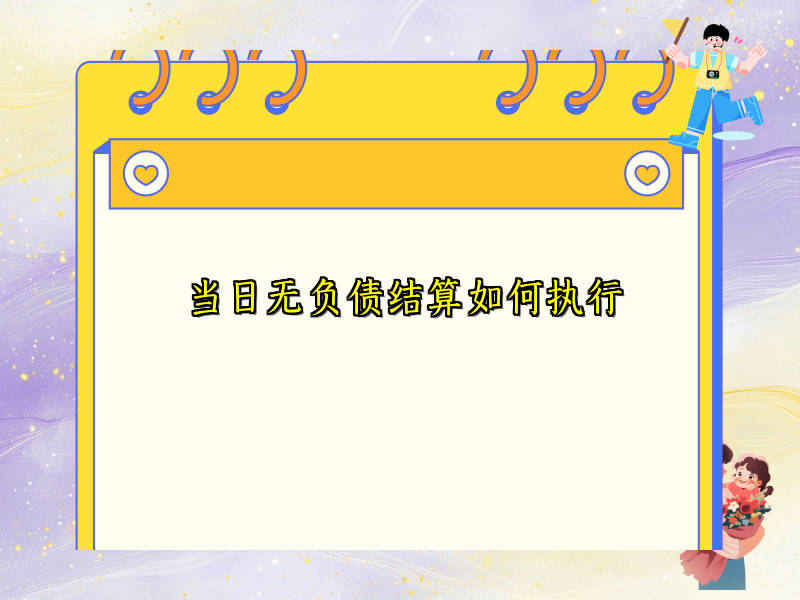 当日无负债结算如何执行