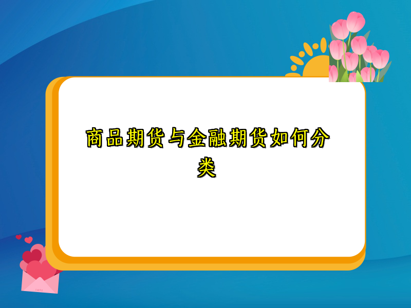 商品期货与金融期货如何分类