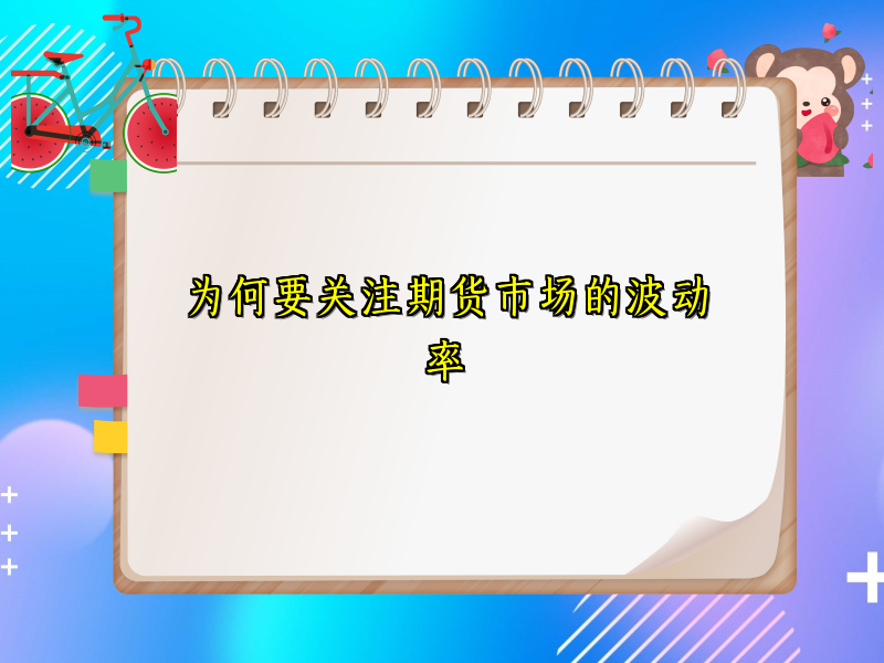 为何要关注期货市场的波动率