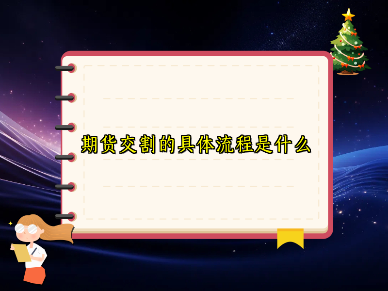 期货交割的具体流程是什么