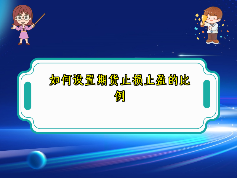 如何设置期货止损止盈的比例