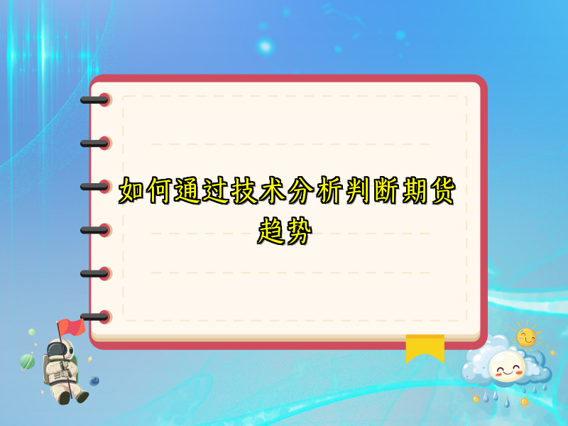 如何通过技术分析判断期货趋势