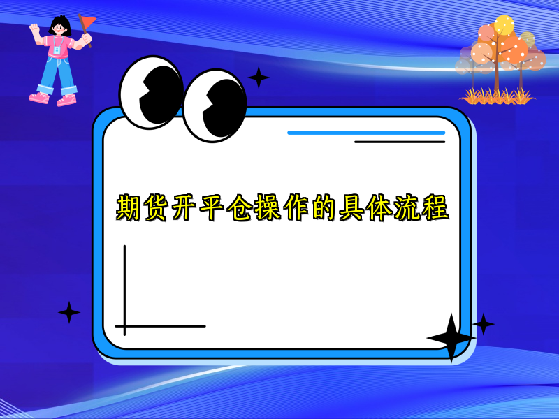 期货开平仓操作的具体流程
