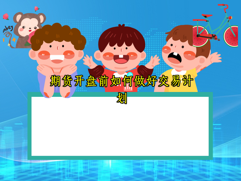 期货开盘前如何做好交易计划