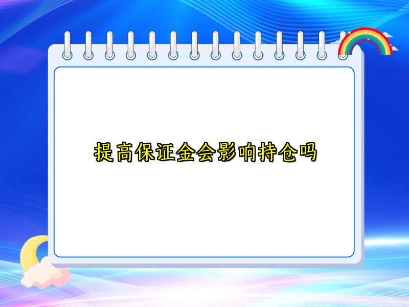 提高保证金会影响持仓吗