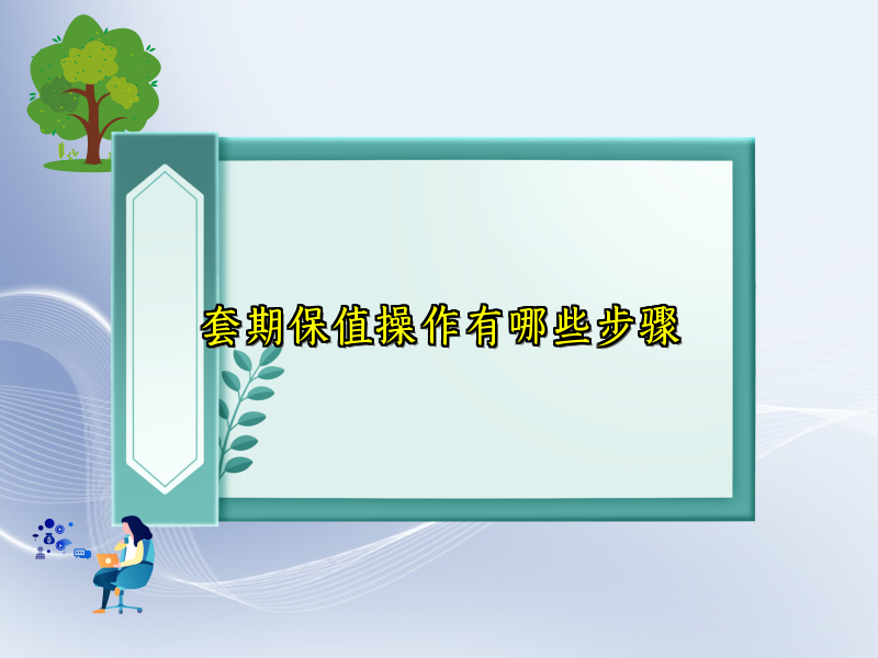 套期保值操作有哪些步骤