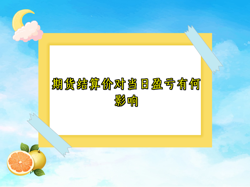 期货结算价对当日盈亏有何影响