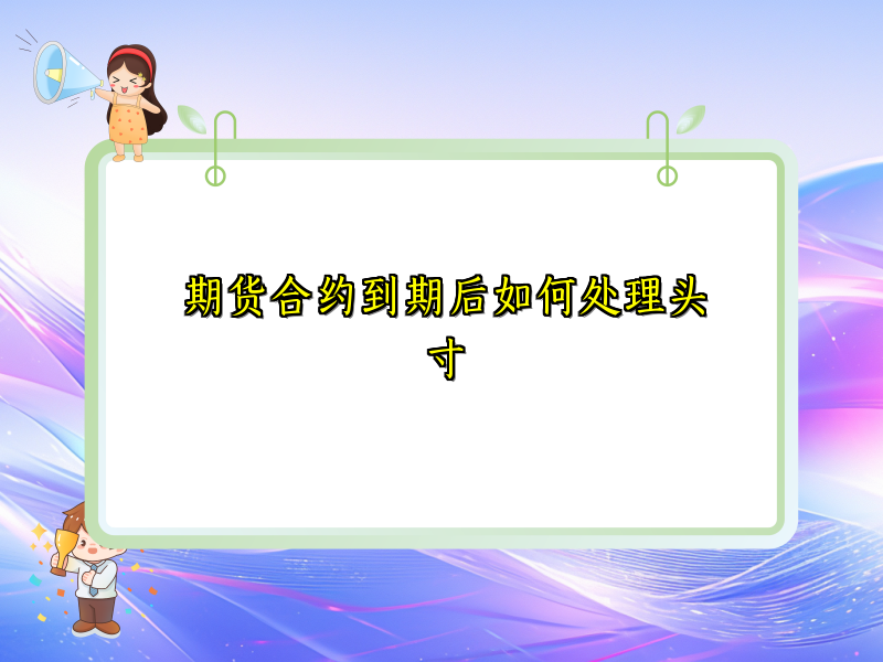 期货合约到期后如何处理头寸