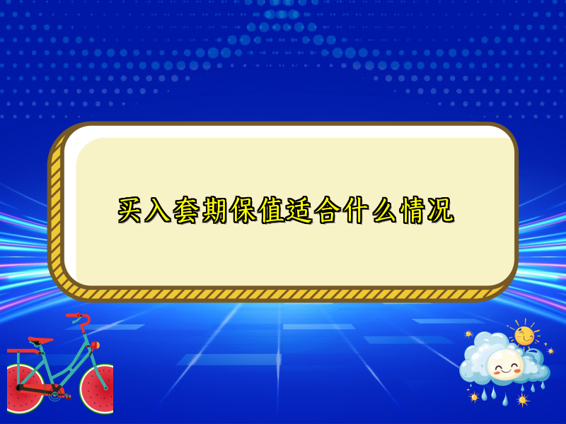 买入套期保值适合什么情况