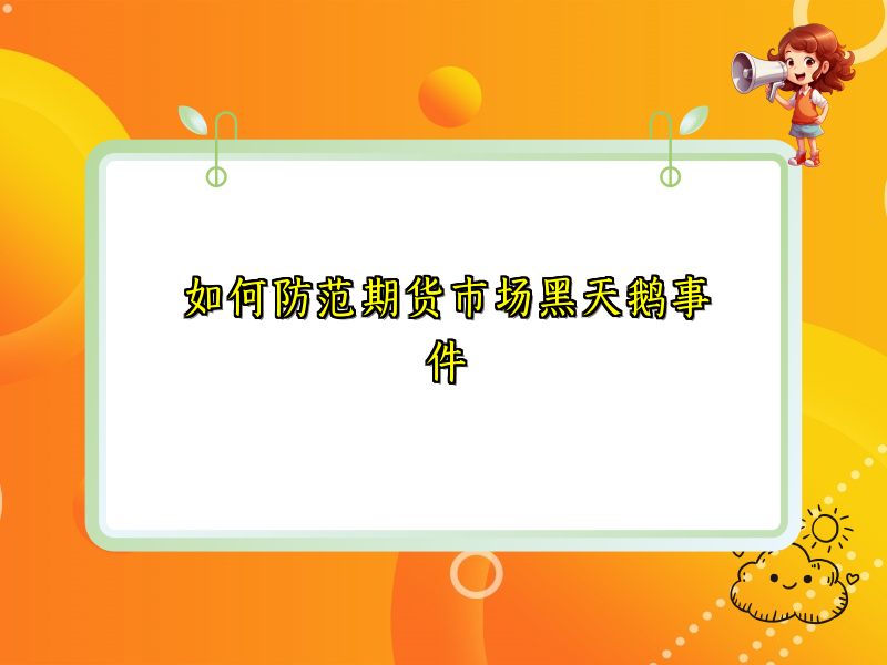 如何防范期货市场黑天鹅事件