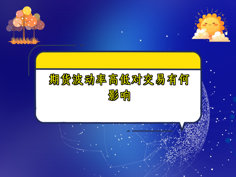 期货波动率高低对交易有何影响