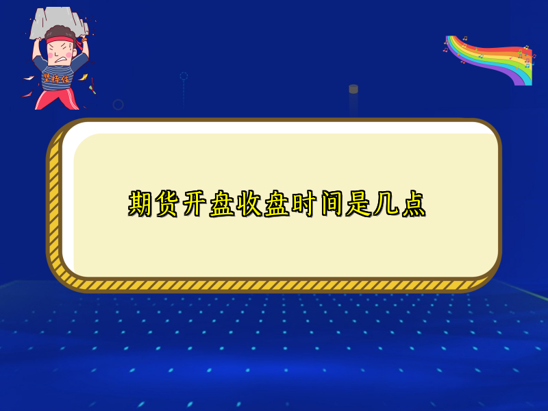 期货开盘收盘时间是几点