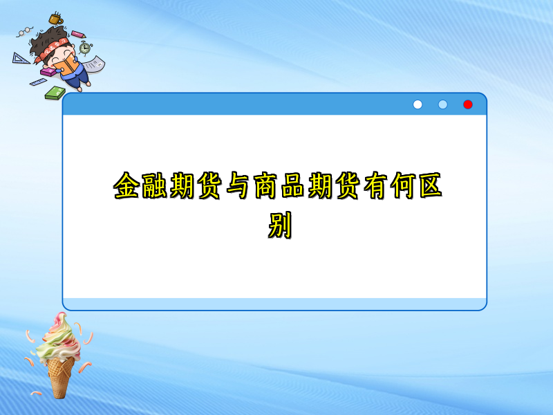金融期货与商品期货有何区别