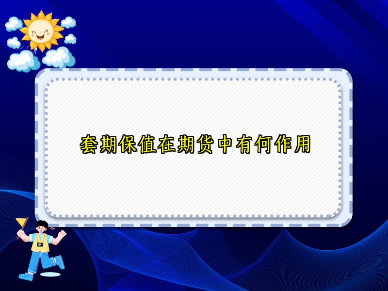 套期保值在期货中有何作用