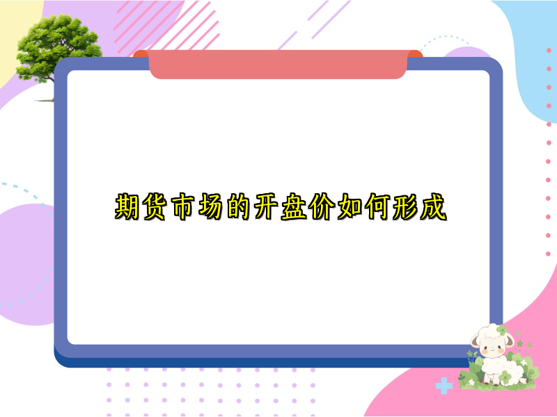 期货市场的开盘价如何形成