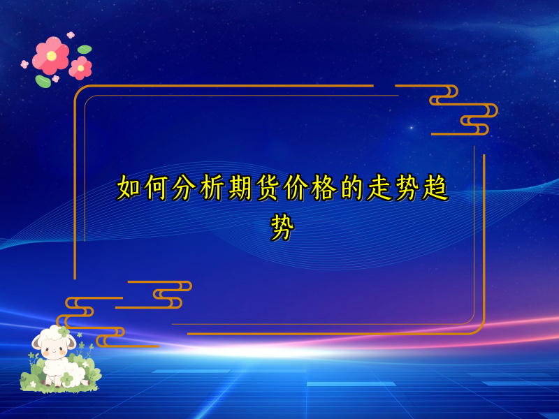 如何分析期货价格的走势趋势