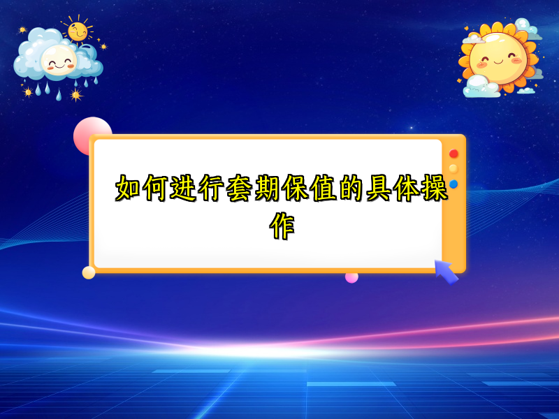 如何进行套期保值的具体操作