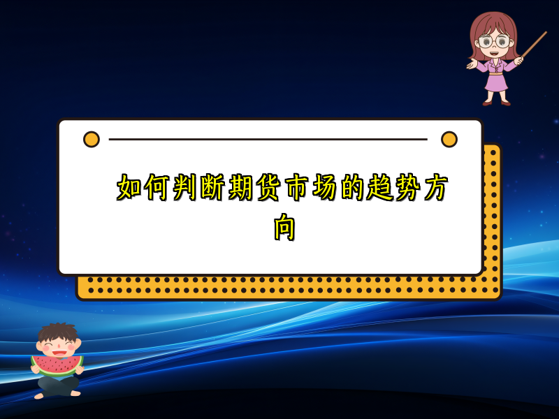 如何判断期货市场的趋势方向