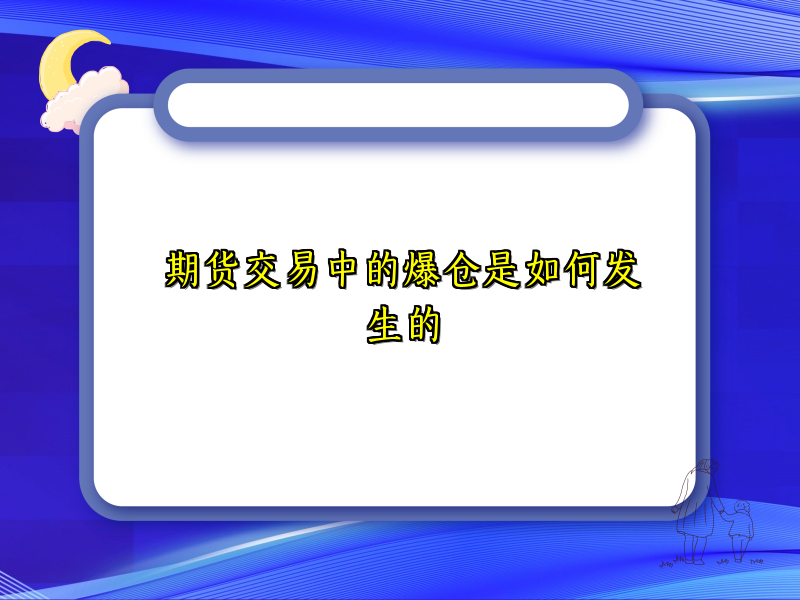 期货交易中的爆仓是如何发生的