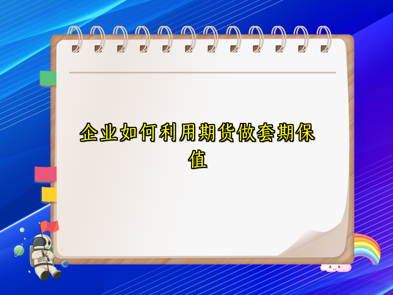 企业如何利用期货做套期保值