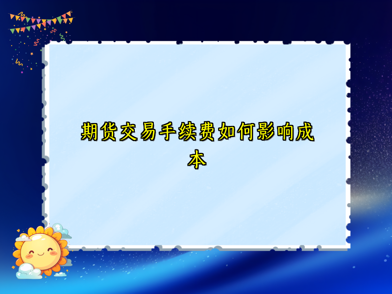 期货交易手续费如何影响成本